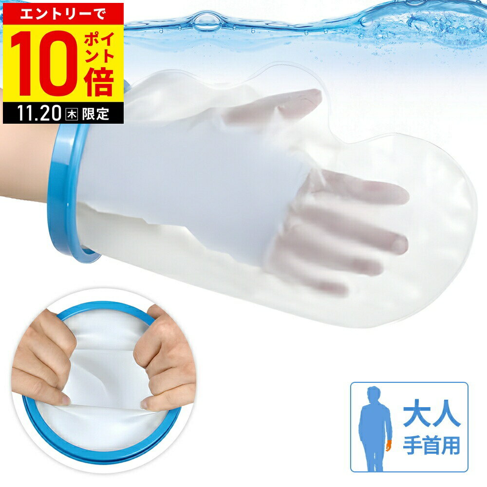 【LINE登録ですぐ使えるクーポン配布中】 ギプス シャワー ビニール袋 カバー ギプス防水カバー ギプス 防水カバー 手首 腕 大人 手 風呂 怪我 濡れない ギプスカバー 腕 ギブス 防水カバー 防水 ギブス カバー 骨折 シャワーカバー 防水カバー