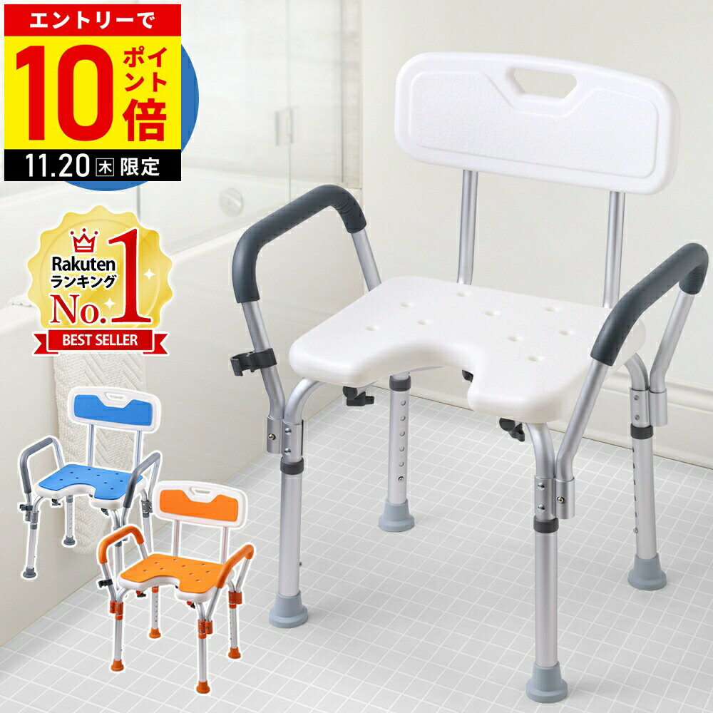 【LINE登録ですぐ使えるクーポン配布中】 風呂椅子 介護 介護椅子 肘付 バスチェア 介護用 風呂椅子 手すり付き シャワーチェア 風呂 椅子 介護用浴槽椅子 U型シャワーチェアー U字型 背もたれ付き お風呂 肘置き 介護用品 介助