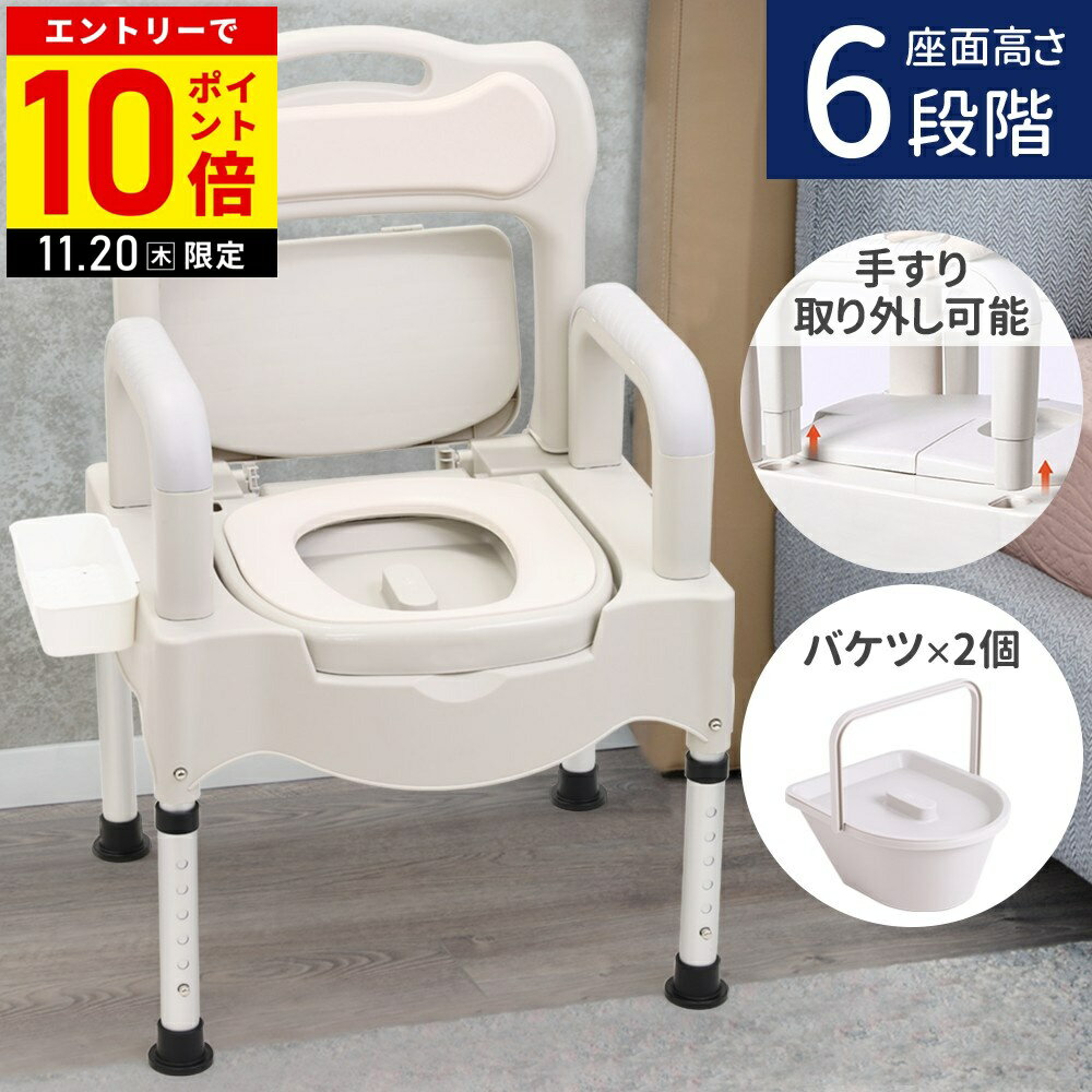 【LINE登録ですぐ使えるクーポン配布中】 ポータブルトイレ 介護用 取り外しバケツ 2個付き 高さ調整 6段階 介護 ポータブル トイレ 手すり 背もたれ 背