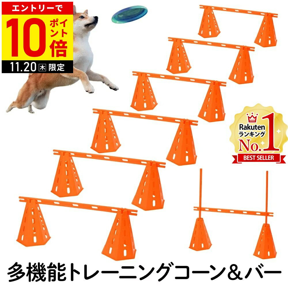 【LINE登録ですぐ使えるクーポン配布中】 アジリティ 犬 ドッグ ハードル コーン 12個 ポール 6本 ドッ..