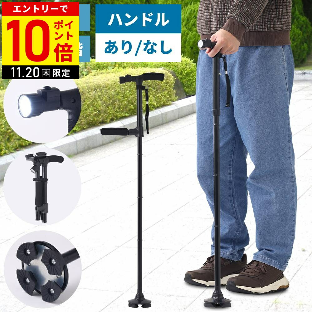【LINE登録ですぐ使えるクーポン配布中】 杖 4点杖 折りたたみ 軽量 ライト付き 女性 男性 LEDライト 長さ調節 立ち上がりサポート ハンドル 折りたたみ杖 つえ 自立 4点 軽い 伸縮 ステッキ 折り畳み 12ss