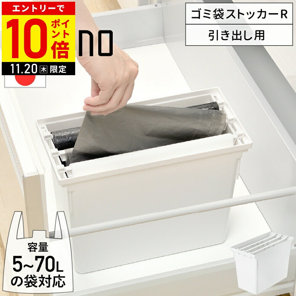 【LINE登録ですぐ使えるクーポン配布中】 トトノ 引き出し用ゴミ袋ストッカーR ゴミ袋 収納ケース 収納 キッチン ゴミ袋収納ケース ポリ袋 袋 ストッカー ボックス ビニール袋 引き出し ゴミ袋ストッカー 【cop_ri】