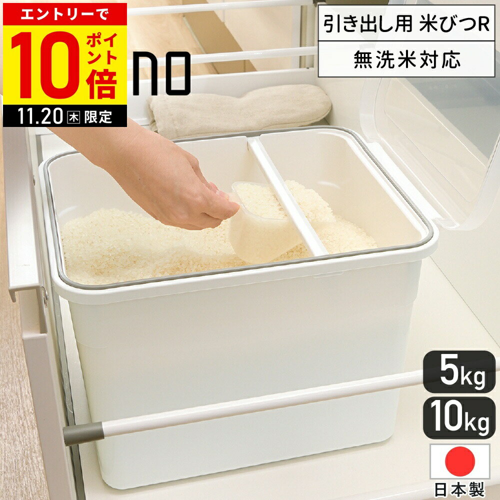 【LINE登録ですぐ使えるクーポン配布中】 トトノ 米びつ 10kg 5kg 無洗米対応 計量カップ付き 密閉容器 密閉 冷蔵庫 シンク下 引き出し 引き出し用 ライスストッカー こめびつ 米櫃 おしゃれ