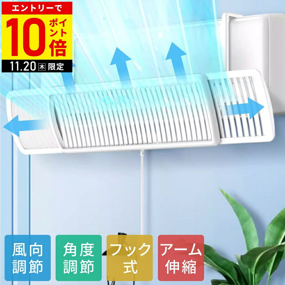 【LINE登録ですぐ使えるクーポン配布中】 エアコン 風よけカバー 吊り下げ 風よけ 風除け ルーバー 風向 調節 風向き調整 左右 エアコン風避けカバー エアコン風カバー エアコン風除けカバー 伸縮可能 エアコンかぜよけ ブラインド 間接冷房 間接風