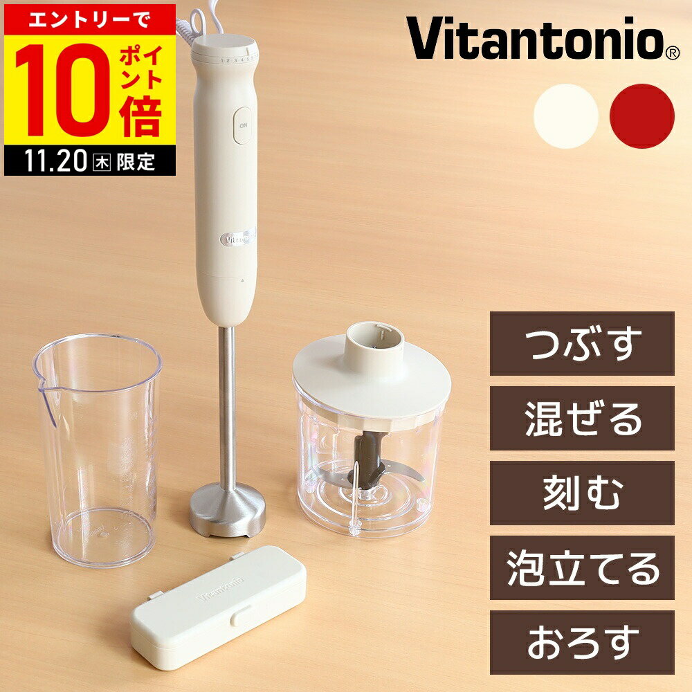 【在庫処分】 ビタントニオ ハンドブレンダー みじん切り チョッパー ハンドミキサー ハンディーブレンダー ハンドミキサー ミキサー ブレンダー フードプロセッサー カップ 小型 おしゃれ