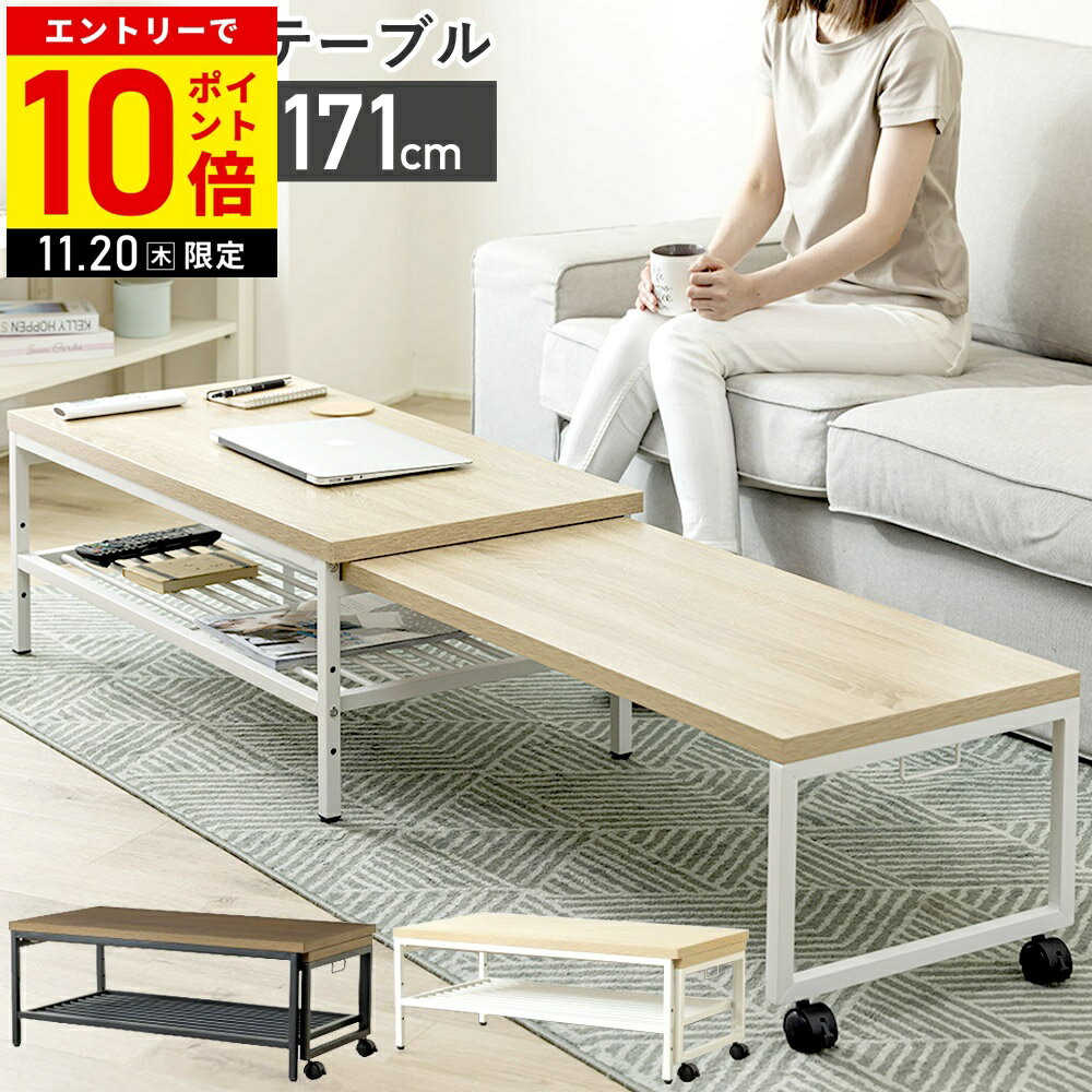 【LINE登録ですぐ使えるクーポン配布中】 テーブル 伸縮式 伸縮 伸縮テーブル ローテーブル サイドテーブル ロータイプ 長方形 大きめ 机 デスク アジャスター付き キャスター キャスター付き おしゃれ 直送