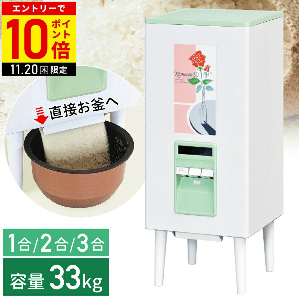 【LINE登録ですぐ使えるクーポン配布中】 米びつ 計量 簡単 米櫃 こめびつ ライスストッカー エムケー精工 コメロン RC-30F 計量米びつ お米ストッカー ストッカー 米 保存 おしゃれ 5kg 10kg 20kg 30kg 33kg