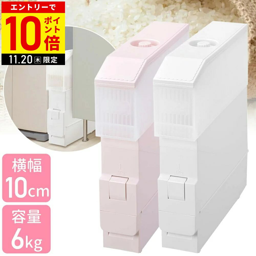 【LINE登録ですぐ使えるクーポン配布中】 米びつ 計量 スリム キャスター付き 簡単 米櫃 こめびつ ライスストッカー エムケー精工 スリムエース RC-06SP RC-06SW 計量米びつ お米ストッカー ストッカー 米 保存 おしゃれ かわいい 5kg 6kg