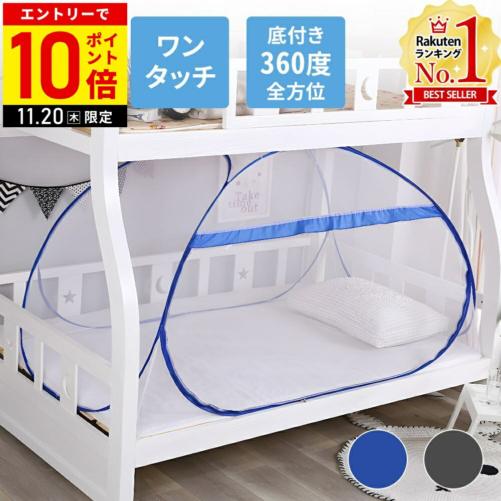 【LINE登録ですぐ使えるクーポン配布中】 蚊帳 一人用 ベッド 底付き ベッド用 ベッドの上 ムカデ シングル ワンタッチ テント 蚊帳テント モスキートネット ポップアップテント カヤ かや 1人用 シングルサイズ 人気 全面 室内 12ss