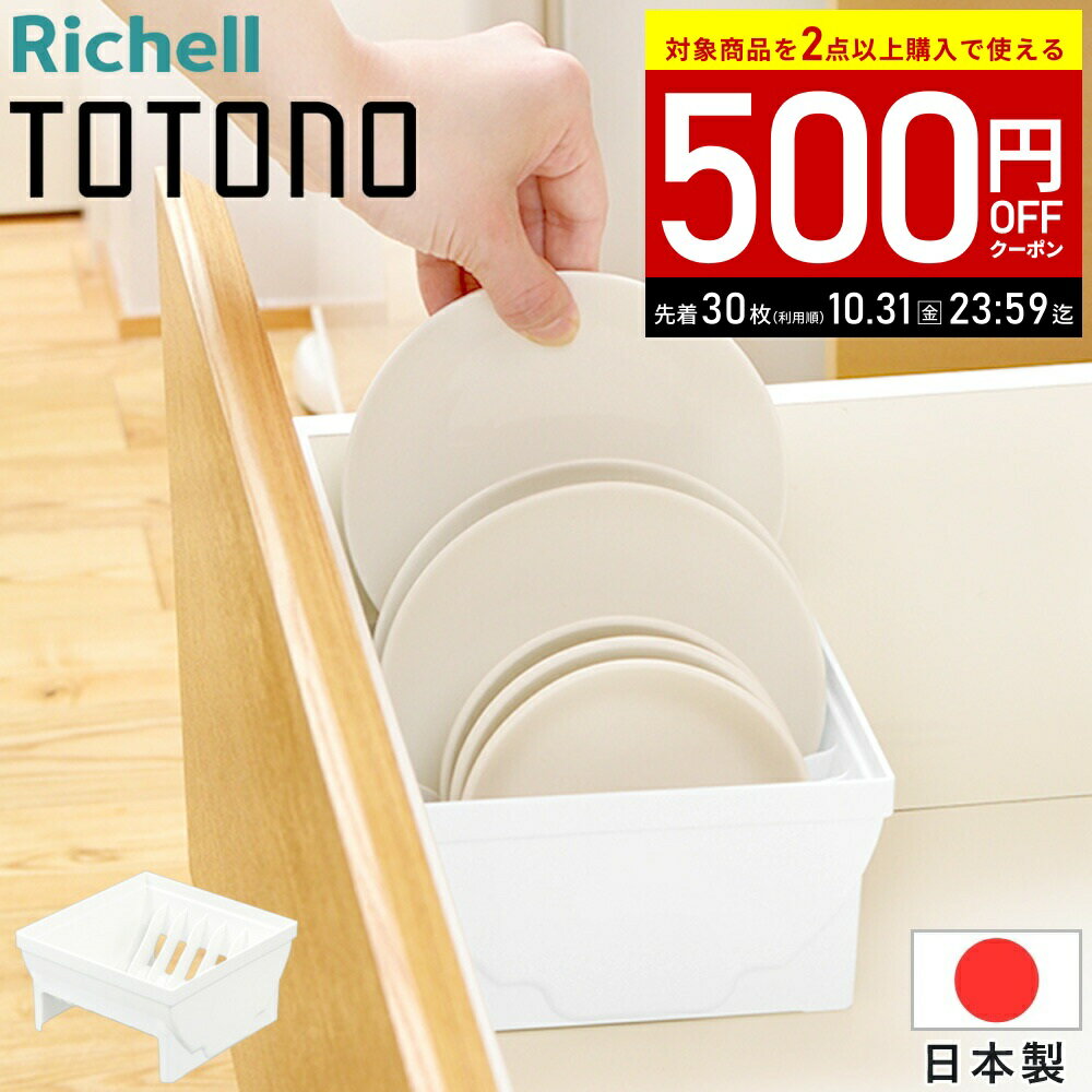 【LINE登録ですぐ使えるクーポン配布中】 トトノ ディッシュスタンド 引き出し ミニ トトノディッシュ..