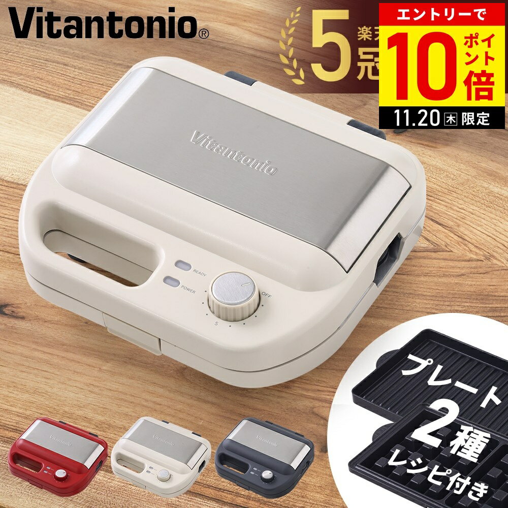 【LINE登録ですぐ使えるクーポン配布中】 ビタントニオ ワッフルメーカー 2枚 ホットサンドメーカー ホットサンド プレート ホットサンドワッフル ワッフル トースター ホットサンドワッフルプレート Vitantonio