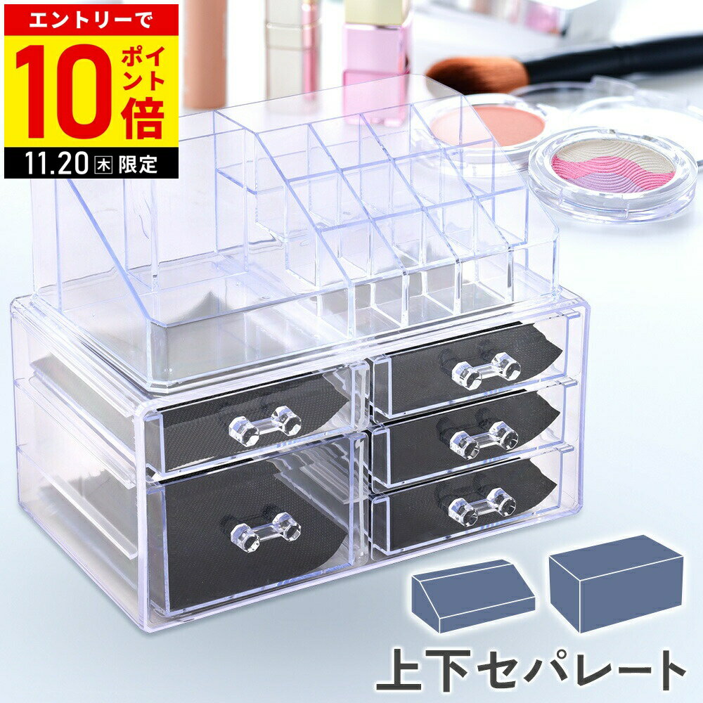 【LINE登録ですぐ使えるクーポン配布中】 コスメ 収納 アクリル ケース コスメ収納 メイクボックス 大容量 アクリルケース クリア コスメ収納ボックス コスメ収納ケース 引き出し付き コスメボックス コスメケース 化粧品 コスメ 12ss