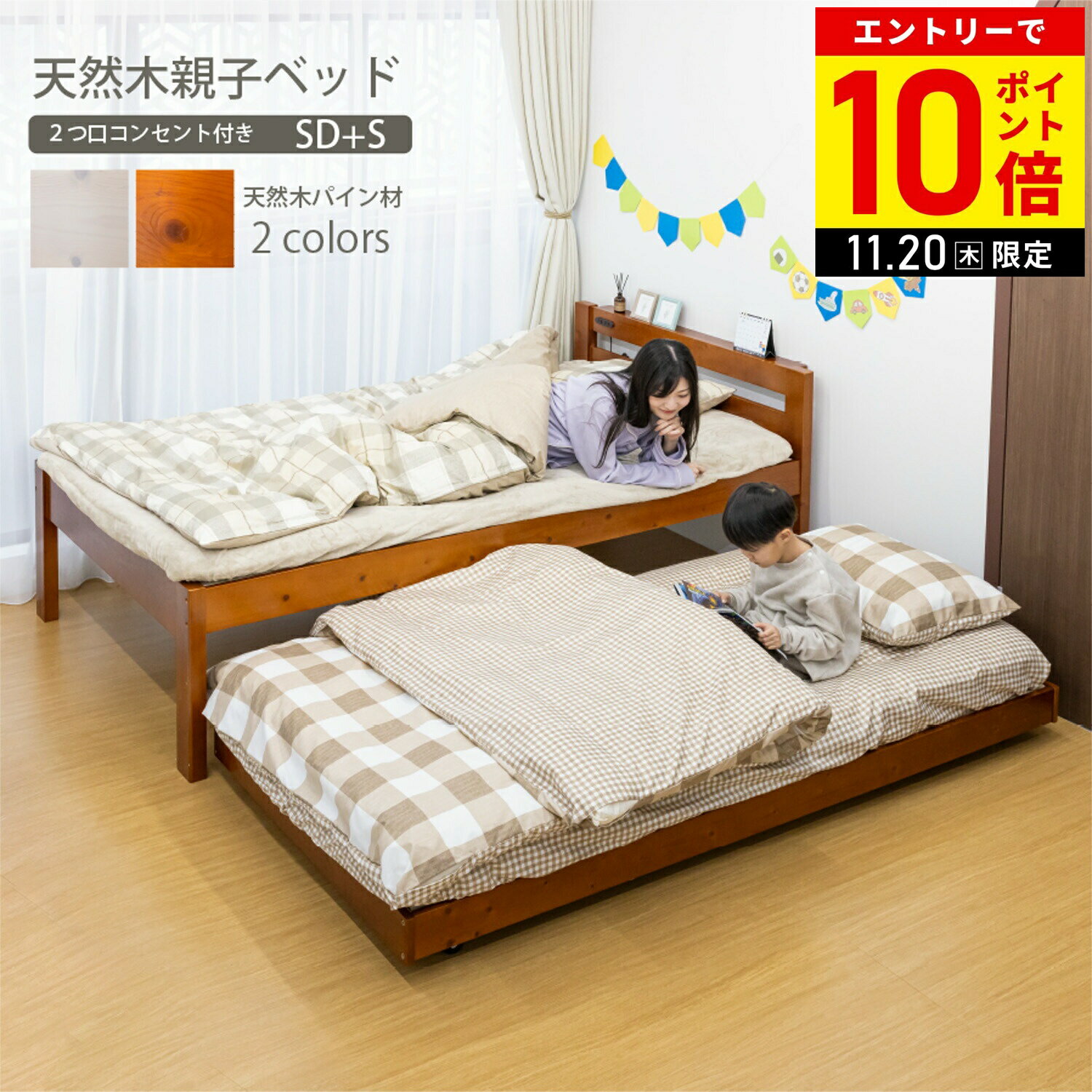 【LINE登録ですぐ使えるクーポン配布中】 ベッド すのこベッド 天然木 親子ベッド セミダブル シングル コンセント口付き ベッドフレーム ペアベッド ベッド すのこ フレーム シングルベッド セミダブルベッド 直送