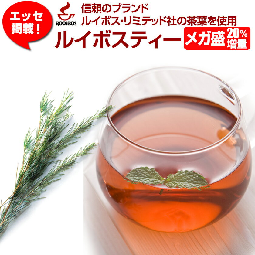 ルイボスティー ルイボス茶 メガ盛り増量 ルイボスティープレミアム☆スーペリアグレード茶葉使用！20％増量！4g×60包 ノンカフェイン お茶 