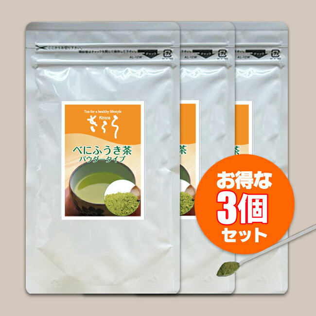 【まとめ買い特別価格！】☆花粉対策☆『べにふうき茶粉末』 100g×3個セット【送料無料】
