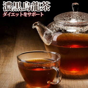 黒ウーロン茶 濃黒烏龍茶ティーバッグ 2g×80包 【送料無料】