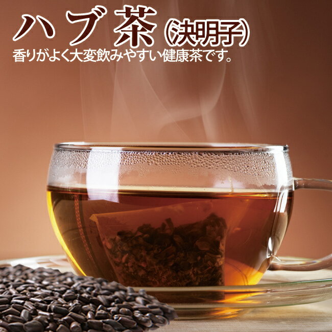 【楽天スーパーセール】ハブ茶（決明子）ティーバッグ2g×10