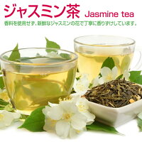 【お買い物マラソン】ジャスミン茶ティーバッグ2g×100包（台湾産）【送料無料】【...