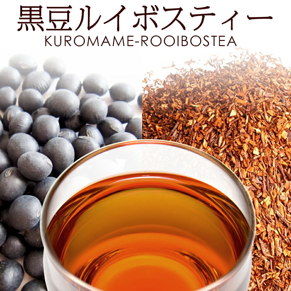 黒豆ルイボスティー2g×100包 ノンカフェイン お茶 【送