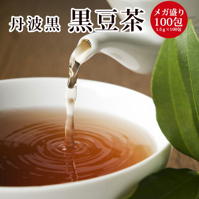 【お買い物マラソン】メガ盛り！丹波黒　黒豆茶100包【送料無料】【期間限定ポイント10倍】