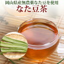 岡山県産無農薬栽培なた豆茶【メガ盛り 】なたまめ茶ティーバッグ大容量100包【送料無料】