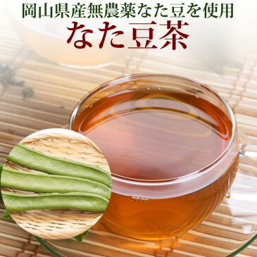 増量なた豆茶ティーバッグ3g×30包（岡山県産無農薬栽培なたまめ茶）【送料無料】
