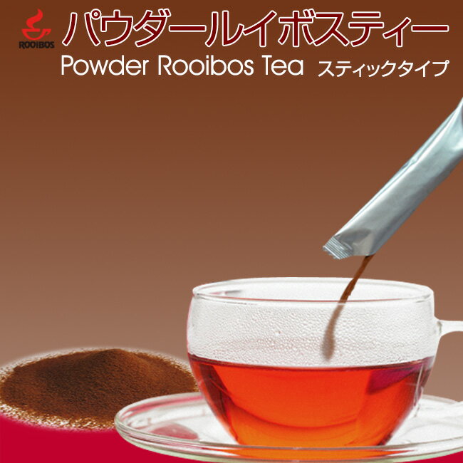 水にも溶ける！パウダー・ルイボスティー ルイボス茶 ルイボスティー 粉末 【スティックタイプ】 1g×10本 ノンカフェイン お茶 【送料無料】