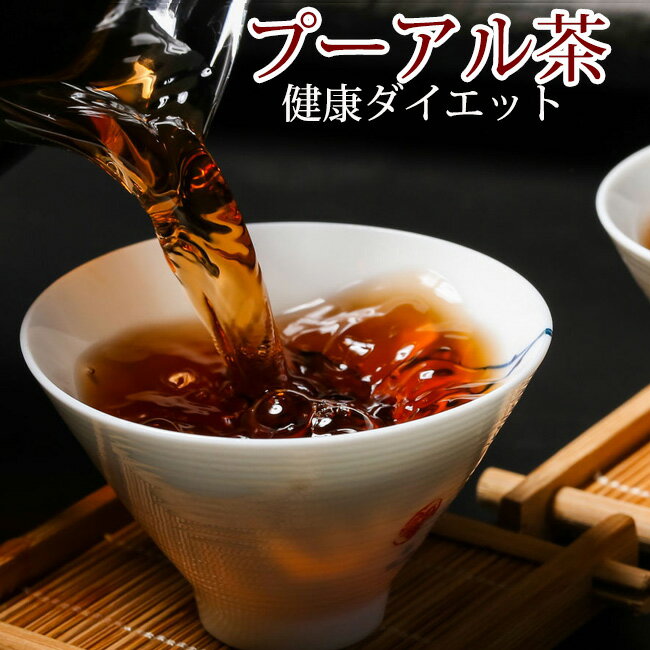 プーアル茶 ティーバッグ2g×100包【送料無料】 プーアール茶 プアール茶 中国茶 ダイエットティー ダイエット茶 美容茶 健康茶 お茶 ダイエット ポリフェノール おいしい 美味しい 飲みやすい