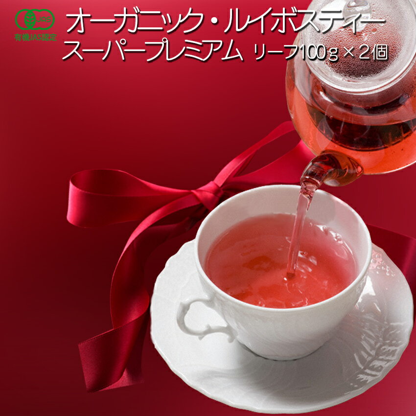 ルイボスティー 有機JAS認定『オーガニック ルイボスティー☆スーパープレミアム』茶葉100g×2個セット ルイボス茶 ノ…