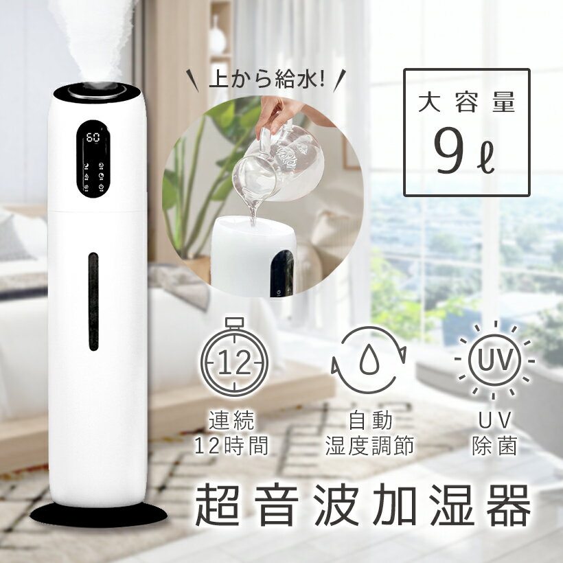 在庫処分 加湿器 大容量 9L 超音波加湿器 UV除菌機能付き&湿度設定&リモコン操作 上から給水 タイマー設定 自動OFF 空焚き防止 デスクワーク テレワーク 在宅 40畳 ミスト3段階調節 噴出角度360° 上部給水式加湿器 タッチセンサー