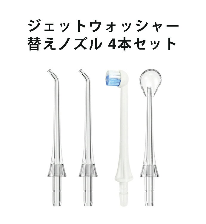 口腔洗浄器ノズル 4本入り ジェットウォッシャー用 替えノズル 歯列矯正器用ノズル オーラルケア 洗浄ノズルセット