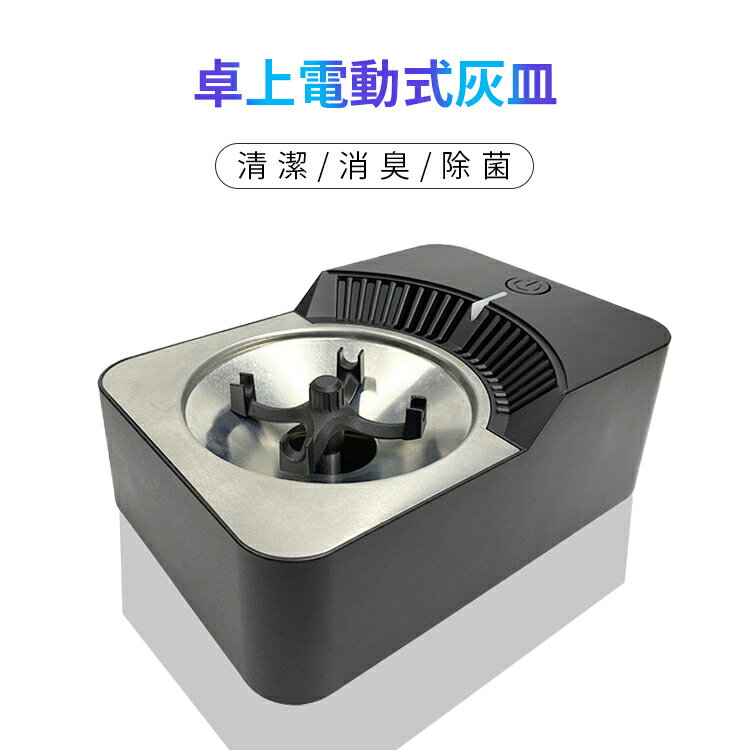 【送料無料】灰皿 空気清浄機 タバコ灰皿 スモークレス 卓上 電動式灰皿 タバコ 脱臭機 除菌機能 電動吸煙式灰皿 消臭 煙 内蔵シガレットライター スモークレス灰皿 高性能フィルター搭載 電子ライター機能付き 3階段風量切れ 360°浄化 車 オフィス 卓上 自宅 屋内