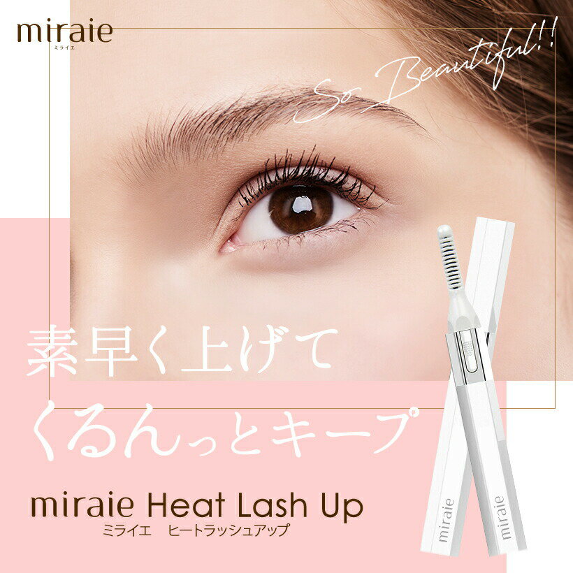 ホットビューラー まつげ ミライエ ヒートラッシュアップ　miraie Heat Lash Up ホットカーラー まつ毛 USB充電/24時間キープ/軽量/快速予熱アイラッシュ/カール