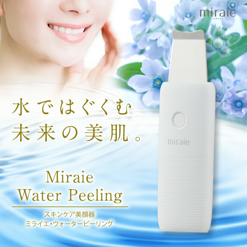 美顔器 ウォーターピーラー 超音波 毛穴ケア【ミライエ ウォーターピーリング】miraie water peeling ＜水だけでOK＞ ホームエステ 毛..