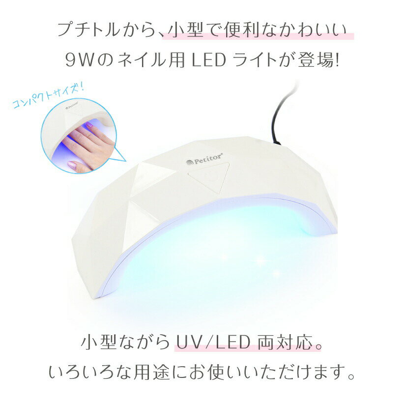 ジェルネイル ライト UV LEDライト 9W ＜USB対応/スイッチ/タイマーつき＞【プチトル クリスタルアーチLED】Petitor Crystal Arch LED ネイルライト uvライト送料無料