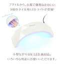 楽天キララ屋ジェルネイル ライト UV LEDライト 9W ＜USB対応/スイッチ/タイマーつき＞【プチトル クリスタルアーチLED】Petitor Crystal Arch LED ネイルライト uvライト送料無料