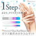 ★1,000円ぽっきり★ガラス製 爪みがき 爪やすり 3点 セット【プチトル ガラス ネイル シャイナー 】 Glass Nail Shiner Set 《Petitorブランドから新登場》<爪磨き 1本だけでつやつや ネイルケアに>