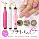 ジェルネイル オフ マシン ネイルマシン【プチトルC リファイン | 入門者モデル】Petitor C Refine <ゴールドビット・ビットセット/コントローラ本体搭載/修理保証/雑誌/コンパクト/USB/セルフ>(4)