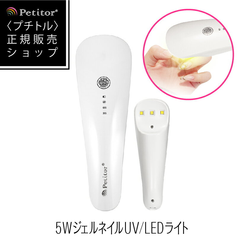 ジェルネイル ライト UV LEDライト＜5w/USB対応/スイッチ/タイマーつき＞【プチトル ハンディLED】Petitor Handy Arch LED ネイルライト uvライト