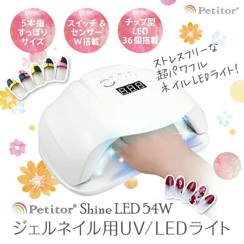 ジェルネイルライト ネイル ledライト 硬化ライト 54W LED＆ uvライト UV ネイルライト プロ向け LEDネイルドライヤー 業界注目低ヒート機能 自動センサー機能 全ジェル対応 人感センサー 高速…