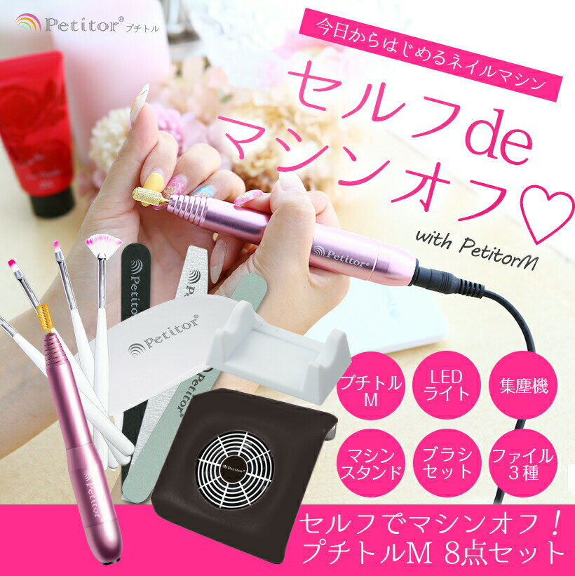ジェルネイル オフ マシン ネイルマシン セット【プチトルM コンパクト集塵機 LEDライト】<Petitor M><セルフ向け!今日から始めるネイルマシンセッ...