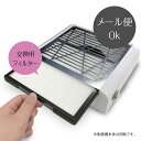 ★お買い物マラソン￥1,000ぽっきり★ ネイルダスト Nail Dust Cleaner filter 集塵機 ネイルダスト吸引 ダストコレクター 交換用フィルター お手入れ簡単