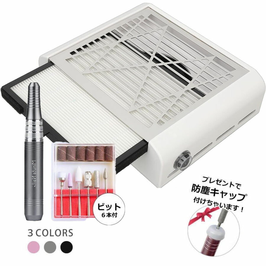 ★期間限定　1,000円OFF★ネイルマシンセット　電動ネイルマシン ネイルダストコレクター ネイル集塵機 ビットセット 防塵キャップ付き 無段階スピード調整 正逆回転 ネイルケア ジェルオフ セルフネイル オフ バッファー フィルター付き ギフト