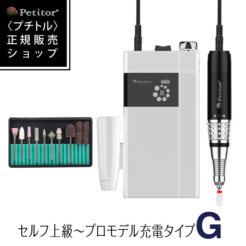 ★新発売　50％OFF★【Petitor G 上級〜プロ用モデル】ネイルマシン 充電式 電動ネイルマシン ジェルネイル オフ 充電タイプ ネイルポリッシュ コンパクト USB ロック式 ネイリスト 高性能 ハイパワー ネイルケア コードレス ビットセット付き 角質除去 甘皮処理 サロン用