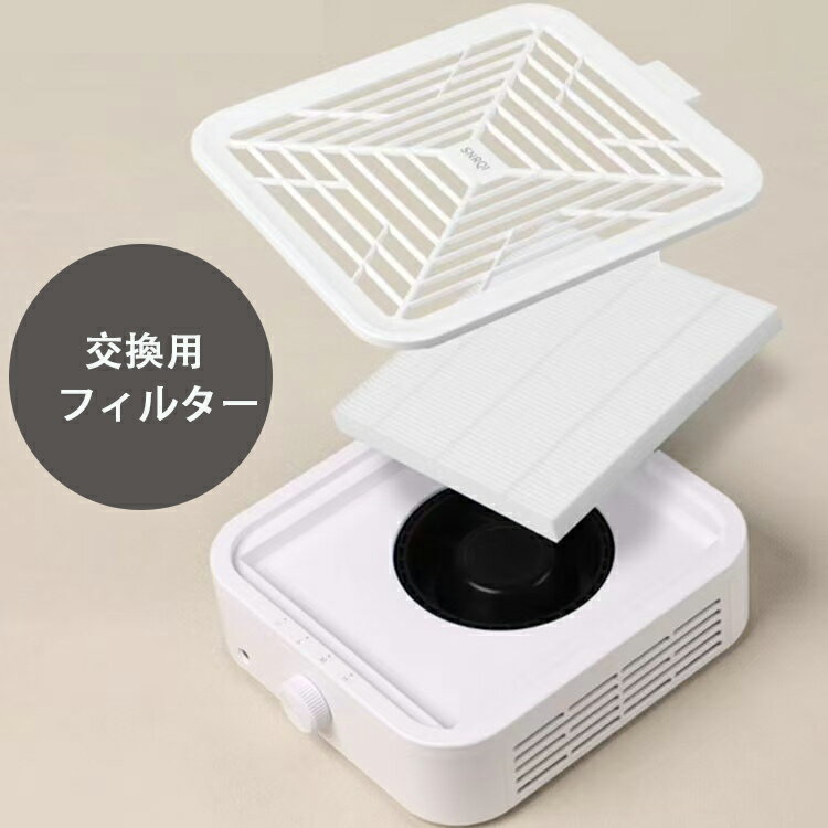 ネイルダスト集塵機 120W　ネイルダストコレクター 交換用フィルター