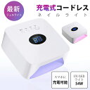 ★夏SALE¥4680★ライト2種類選べる 充電式 コードレス 54W ジェルネイル ライトLED&UV 両対応 ジェルネイル ハイブリッド USB セルフネイル ジェルネイルネイルライト レジン 30LEDs ハイパワー 高速硬化ライト 自動感知センサー 手足両用 全ジェル対応