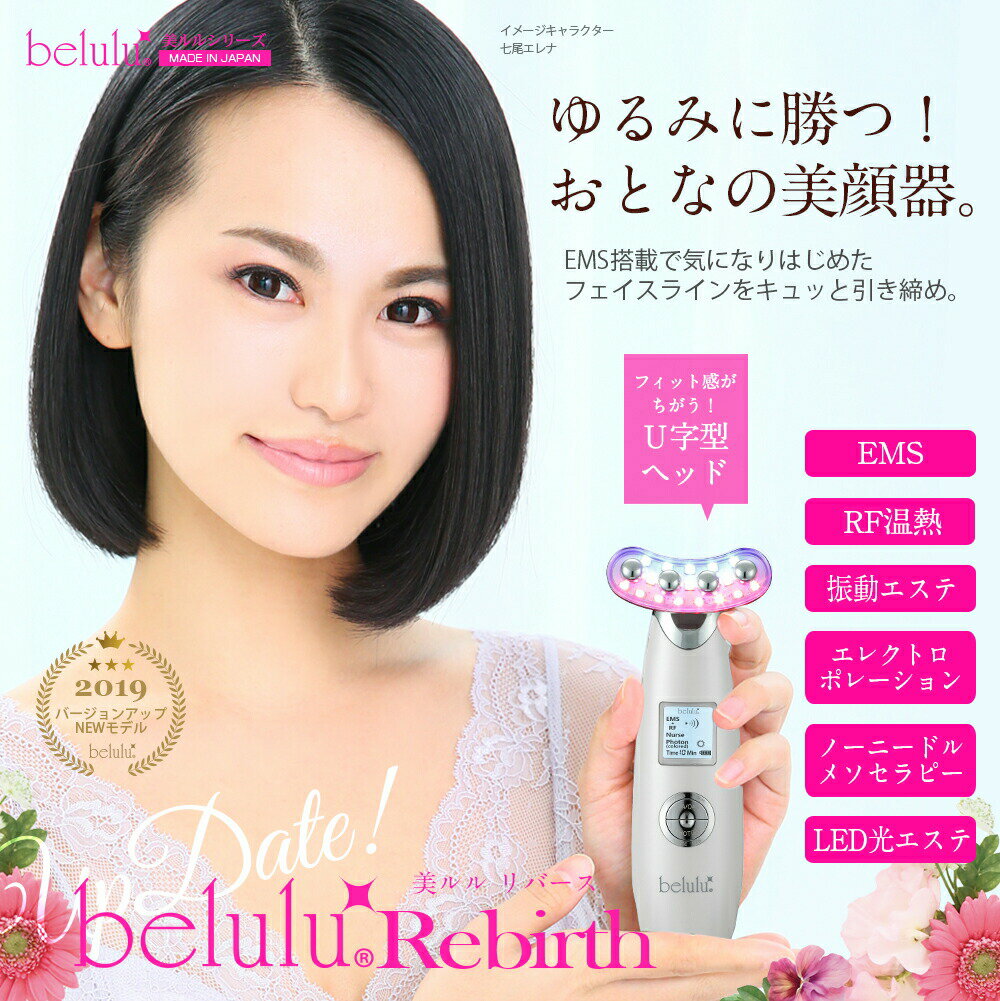 美ルル（超音波美顔器） 美顔器 EMS リフトアップ NEW★【美ルル リバース】belulu Rebirth＜1年保証/日本製＞しわたるみ ほうれい線 EMS エレクトロポレーション