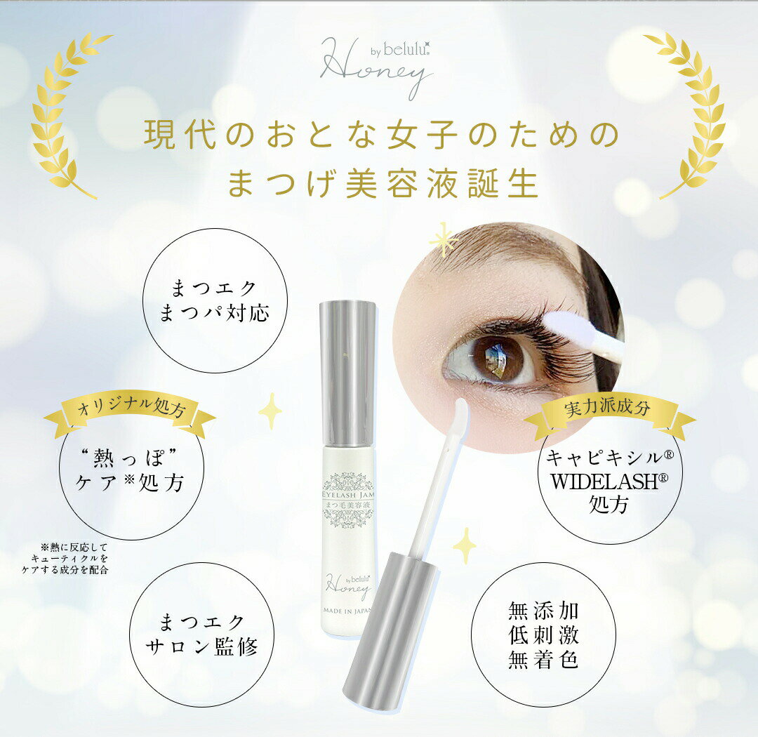 まつげ美容液 ワイドラッシュ キャピキシル プチプラ 【ハニーバイ美ルル アイラッシュジャム 4ml】熱ダメージ ホットビューラー まつエク まつ育 まつげエクステOK マツエク 美容液【送料無料・日本製