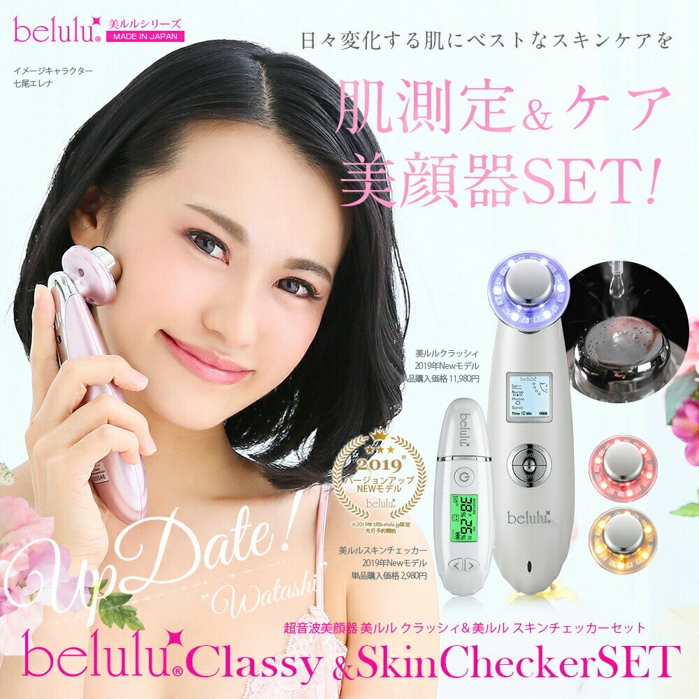 美ルル（超音波美顔器） New美ルル belulu クラッシィ/スキンチェッカー【リニューアル】超音波 美顔器/スキンチェッカーセット イオン導入 イオン導出 光エステ 毛穴 肌診断 肌測定 水分量 油分量 【送料無料・返品保証】