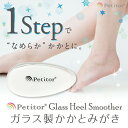 ★1,000円ぽっきり★かかと ガラス製 角質除去 みがき【プチトル グラス ヒール スムーサー 】 Glass Heel Smoother 《Petitorブランドか..